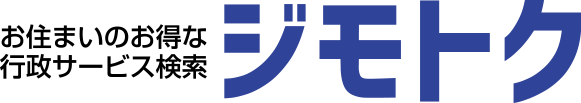 お住まいのお得な行政サービス検索　ジモトク