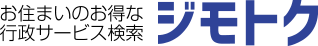 お住まいのお得な行政サービス検索　ジモトク